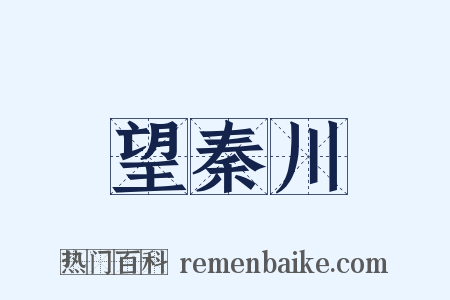 望秦川是什么意思的图片